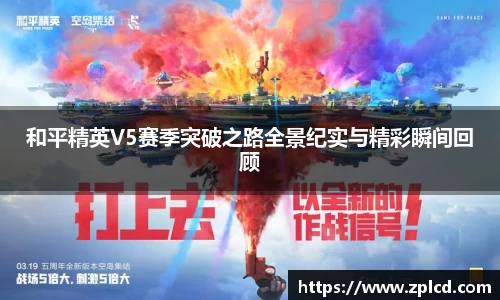和平精英V5赛季突破之路全景纪实与精彩瞬间回顾