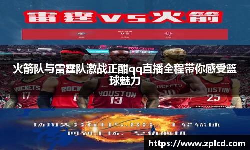 火箭队与雷霆队激战正酣qq直播全程带你感受篮球魅力